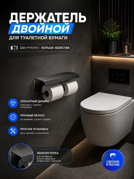 Держатель двойной для туалетной бумаги/черный