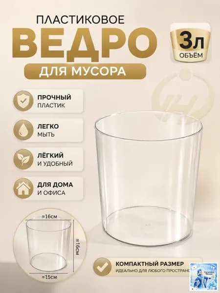 Мусорный бак Хозяйственные товары, 3 л, 1 шт
