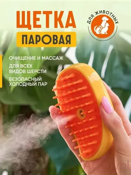 Расческа для кошек и собак, паровая щетка, чесалка, дешеддер, желтая