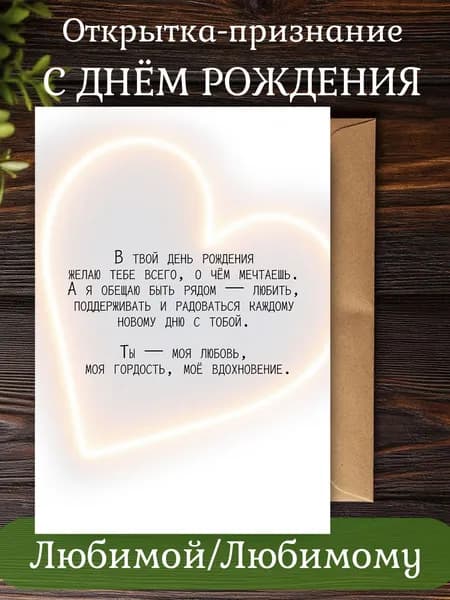 Открытка с Днём рождения 10х15см А6, признание в любви любимой/Любимому #1
