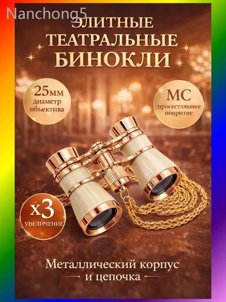 Бинокль театральный