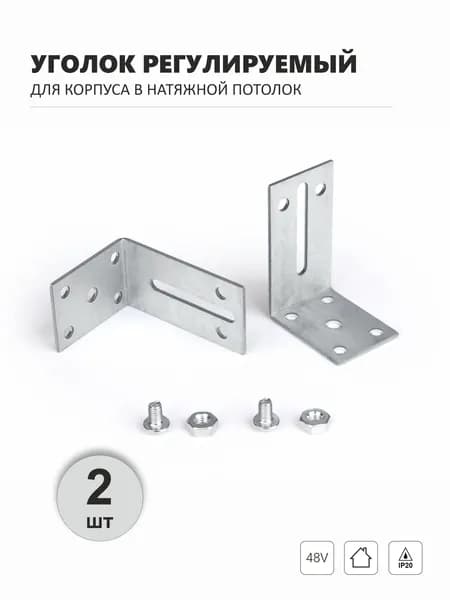 Уголок регулируемый для корпуса в натяжной потолок 60*22*40