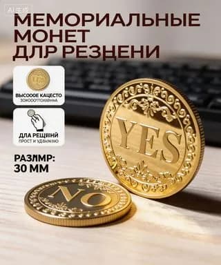 Сувенирная монета ДА/НЕТ (Yes/No) в античном золотистом стиле, объёмная чеканка, для принятия решений, на удачу и любовь, коллекционная, 1 шт