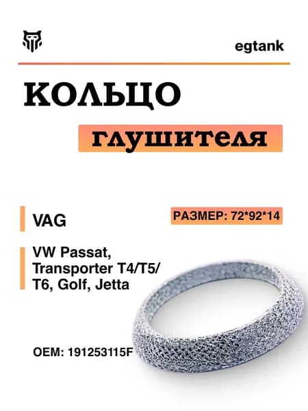 Кольцо глушителя VW Passat, Transporter T4/T5/T6, Golf, Jetta 72*92*14 Фольксваген Пассат Транспортер Гольф Джетта ОЕМ 191253115F