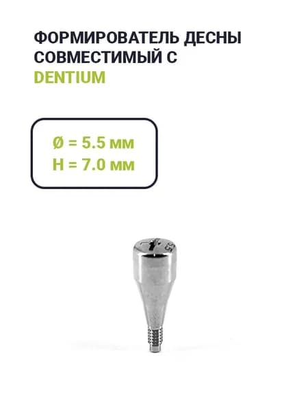 Формирователь Dentium (5.5*7.0)