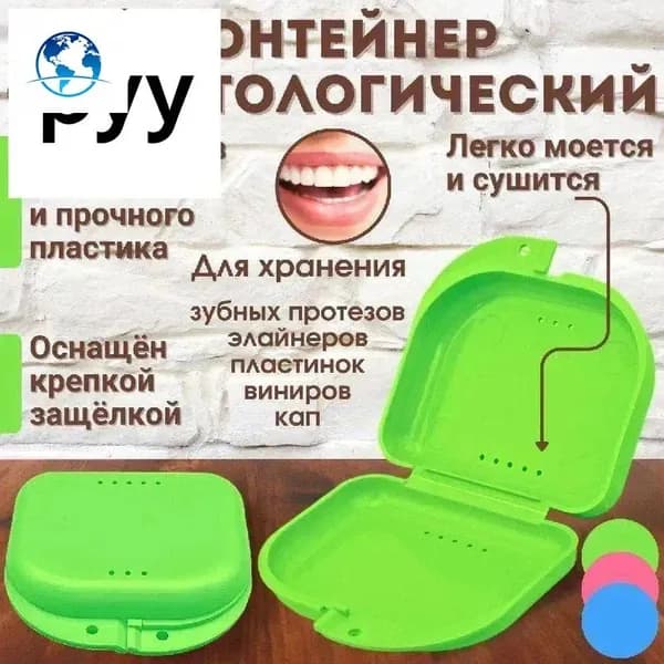 Контейнер для зубных протезов, капы