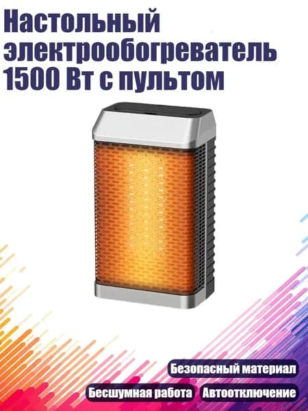 Настольный электрообогреватель 1500 Вт с пультом, Белый
