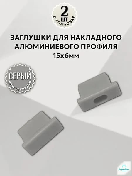 Заглушки серые для накладного профиля 15х6мм - 2шт