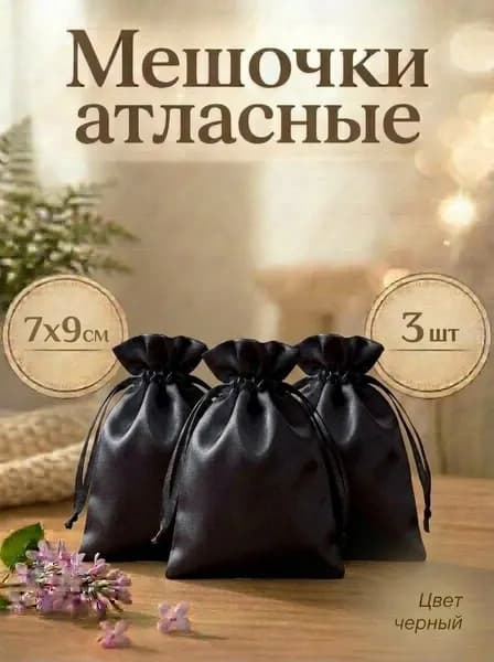 Мешочки для хранения атласные