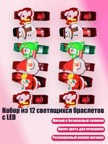 Набор из 12 светящихся браслетов с LED