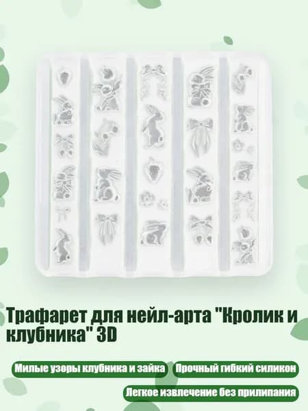 Трафарет для нейл-арта "Кролик и клубника" 3D