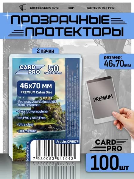 Протекторы для карт прозрачные Card-Pro PREMIUM Catan Size 46x70 мм (100 микрон, 2 пачки по 50 шт.) - для карт Место Преступления, Колонизаторы