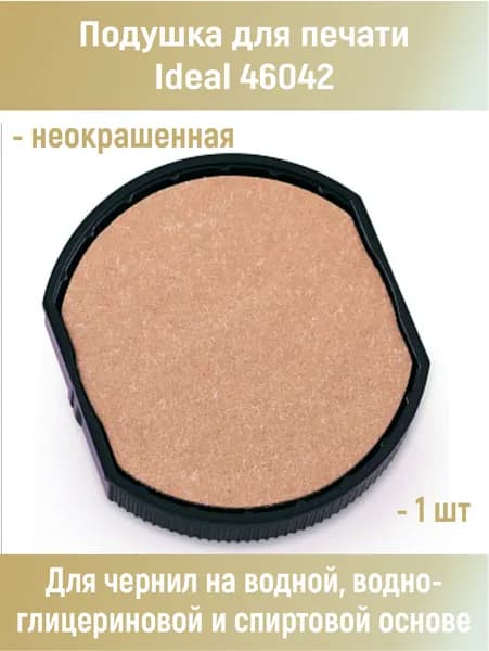 Подушка штемпельная сменная для печати Ideal 46042/GRM 46042 неокрашенная