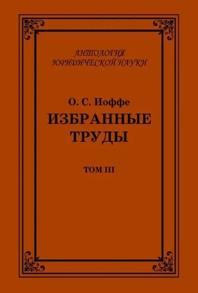 Избранные труды. Том III | Иоффе Олимпиад Соломонович | Электронная книга