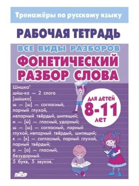Все виды разборов. Фонетический разбор слова