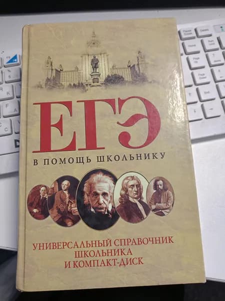 ЕГЭ Универсальный справочник школьника