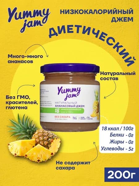 Низкокалорийный джем без сахара Yummy Jam из ананаса 200гр