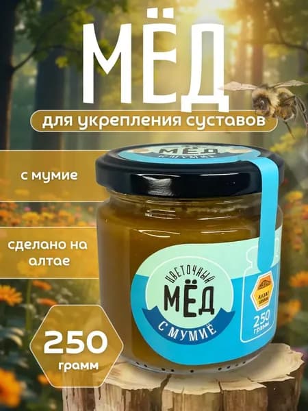 Мёд с Мумиё 250 гр в подарок Легенда Алтая
