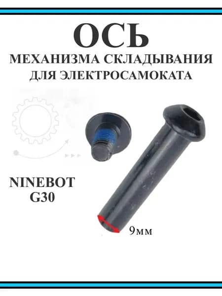 Болт механизма складывания для самоката Ninebot G30