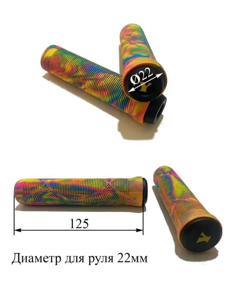 Грипсы для трюкового самоката 125