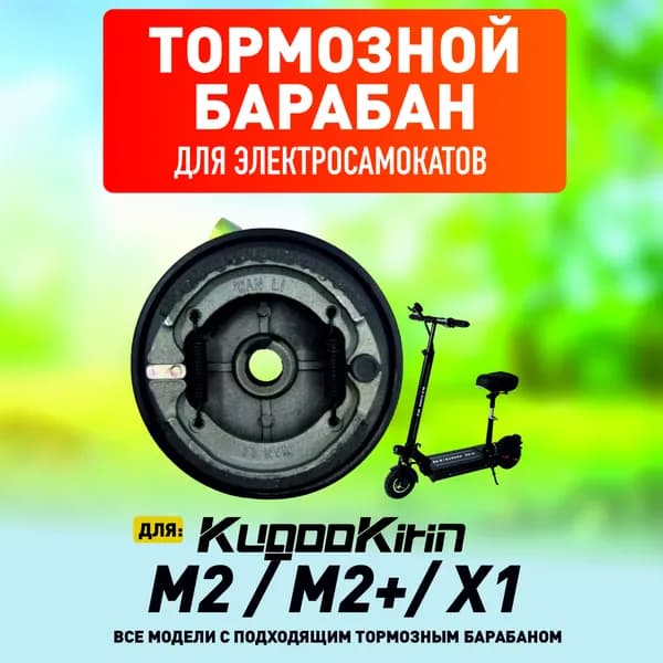 Тормозной барабан для электросамокат Kugoo M2, X1