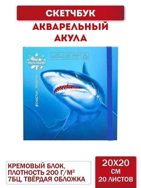Скетчбук Miland "Акула" 200х200 мм акварельный с резинкой (20 листов, плотность 200 г/м2, книга, твердый переплет 7БЦ/ подарок
