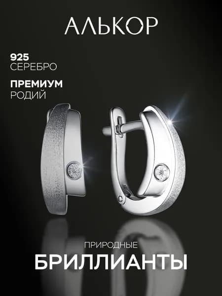 АЛЬКОР Серьги женские серебро 925 с бриллиантами