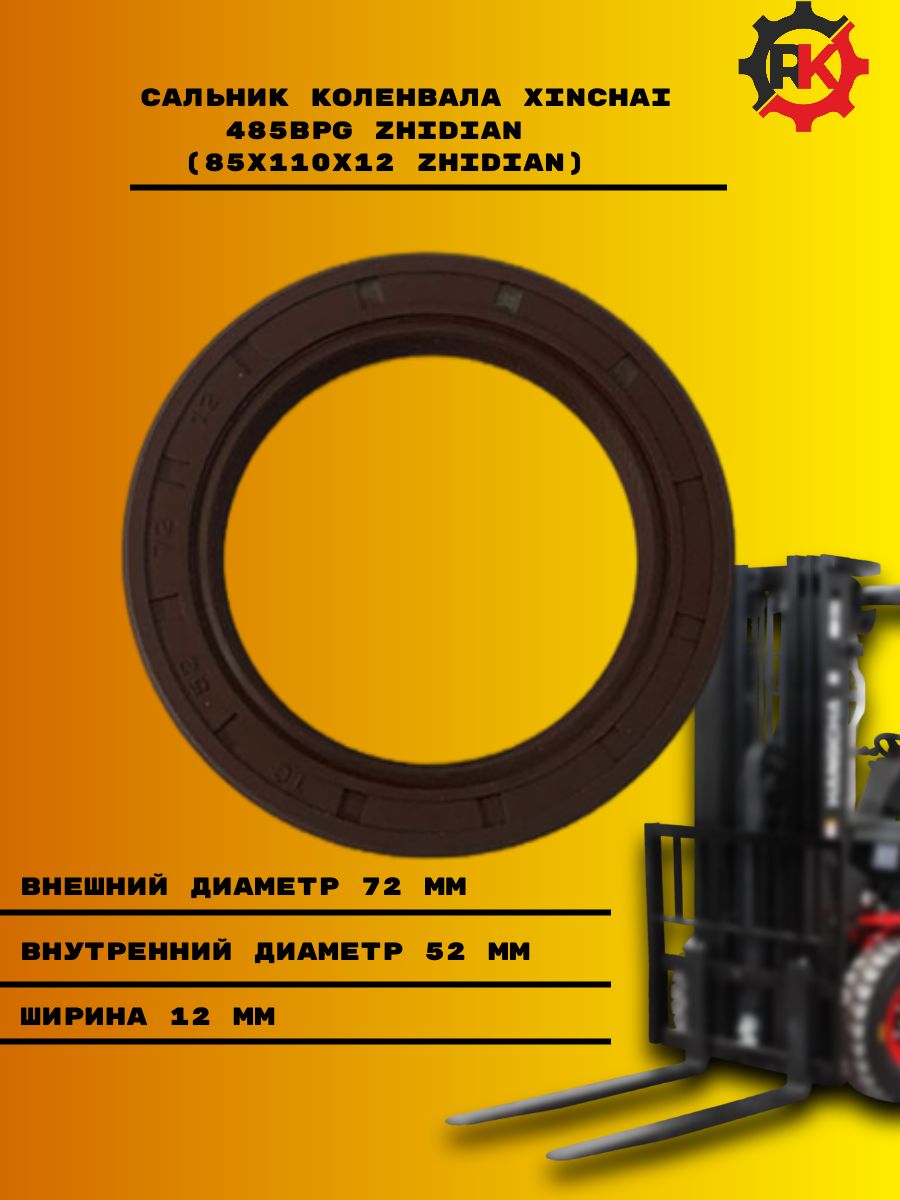 Сальник коленвала Xinchai 485BPG Zhidian (52х72х12 Zhidian)