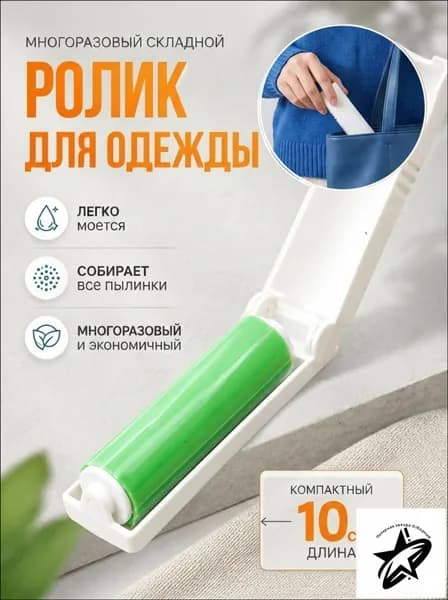 HANDY GOODS Ролик для чистки одежды 1 шт