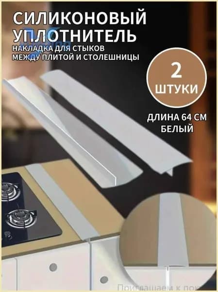 Уплотнительные полоски для зазоров между кухонными плитами, 2 шт, белый, 64 см, силиконовый материал