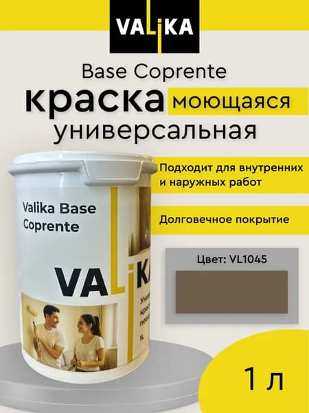 Valika Краска Быстросохнущая, Моющаяся, до 25°, Акриловая, Матовое покрытие, 1 л, 1.5 кг, темно-коричневый