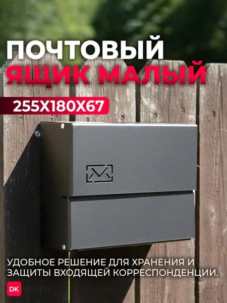 Почтовый ящик уличный