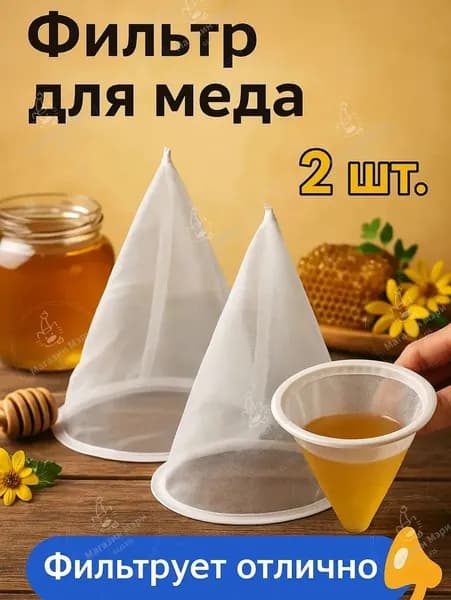 Фильтр для меда нейлоновый, конусный, 150 микрон, 2 шт, сито с кольцом из стали для ведра
