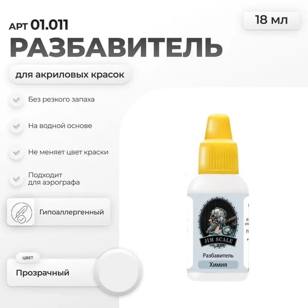 Разбавитель Thinner Jim Scale для всех видов водно-акриловых красок (18мл)