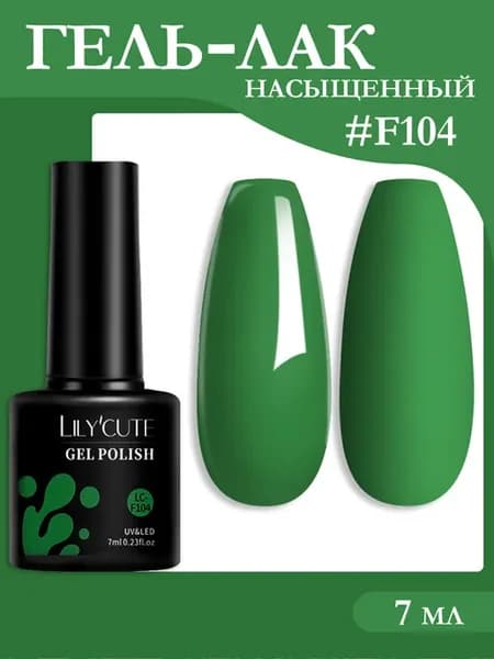 Гель-лак насыщенный - оттенок F104, 7 мл