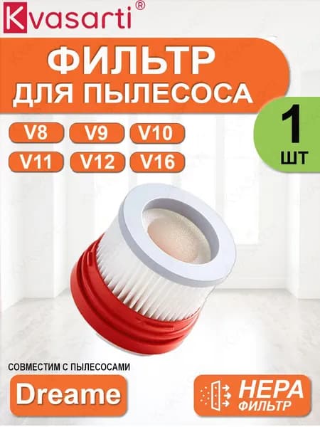 Фильтр для пылесоса V8 V9 V10 V11 V12 V16 XR