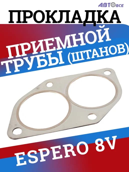 Прокладка приемной трубы дэу