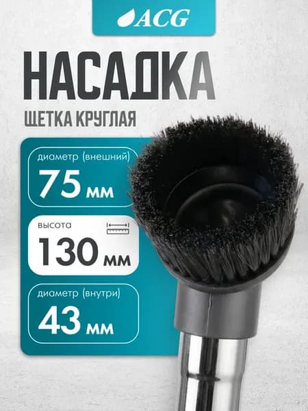Насадка для пылесоса круглая 43мм