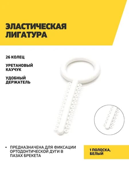 Эластическая лигатура 1 белая полоска 26 колец