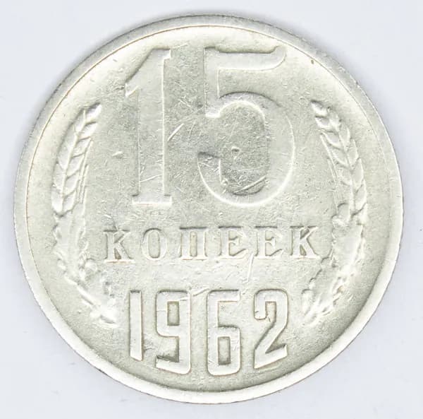 Монета номиналом 15 копеек. VF. СССР, 1962 год.