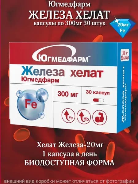 Железа Хелат Югмедфарм капсулы по 300мг в упаковке 30шт