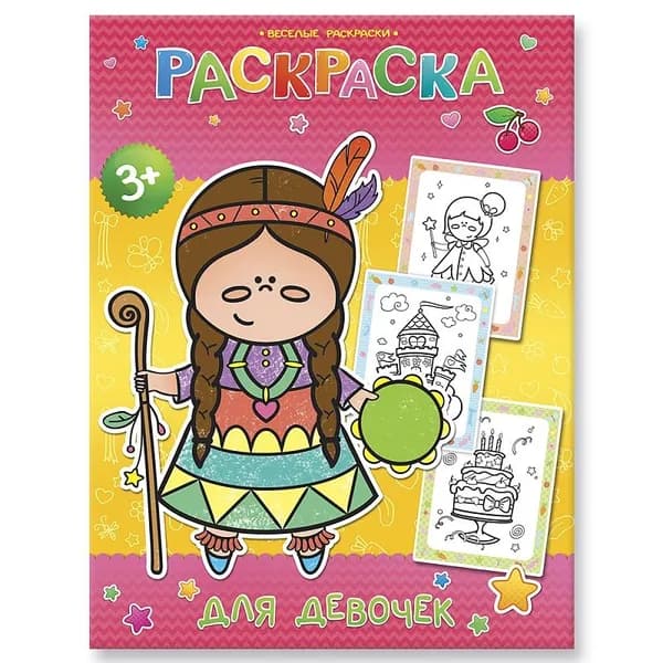 Для девочек. Раскраска. Веселые раскраски