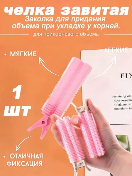 Заколки Для Придания Объема Волосам, Щипцы Для Завивки Челки.