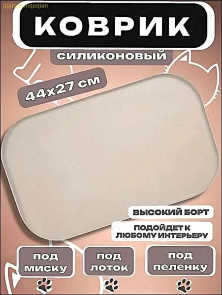 Силиконовый коврик под миску "BASE" (для кошек и собак) " 44х27 см, бежевый
