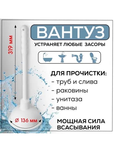 Вантуз для ванны и раковины 136 мм с ручкой 319 мм, белый