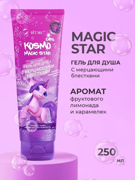 Витэкс Гель для душа MAGIC STAR детский с мерцающими блестками 250 мл