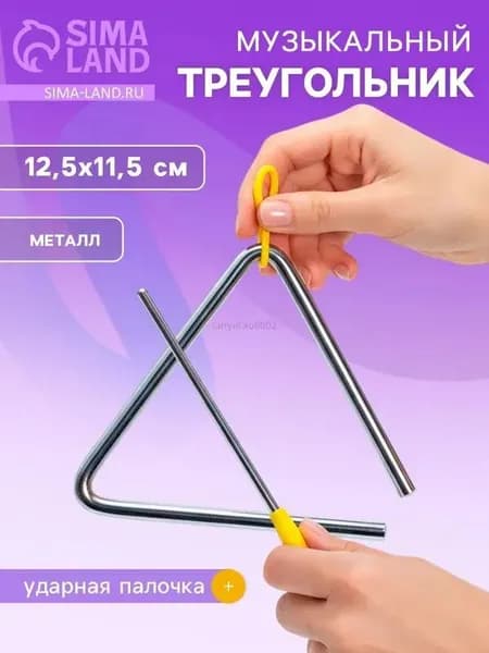 Треугольник музыкальный / Музыкальная игрушка для малышей от года