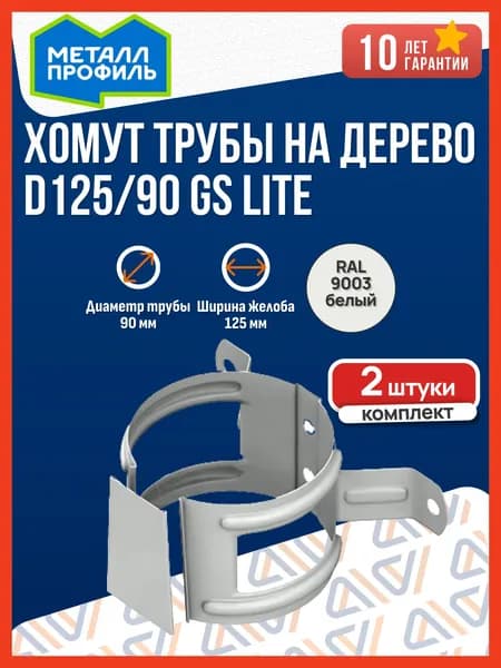 Хомут для водосточной трубы на дерево Металл Профиль D125/90 GS lite (RAL 9003) сигнальный белый, 2 шт. / Крепление водосточной трубы