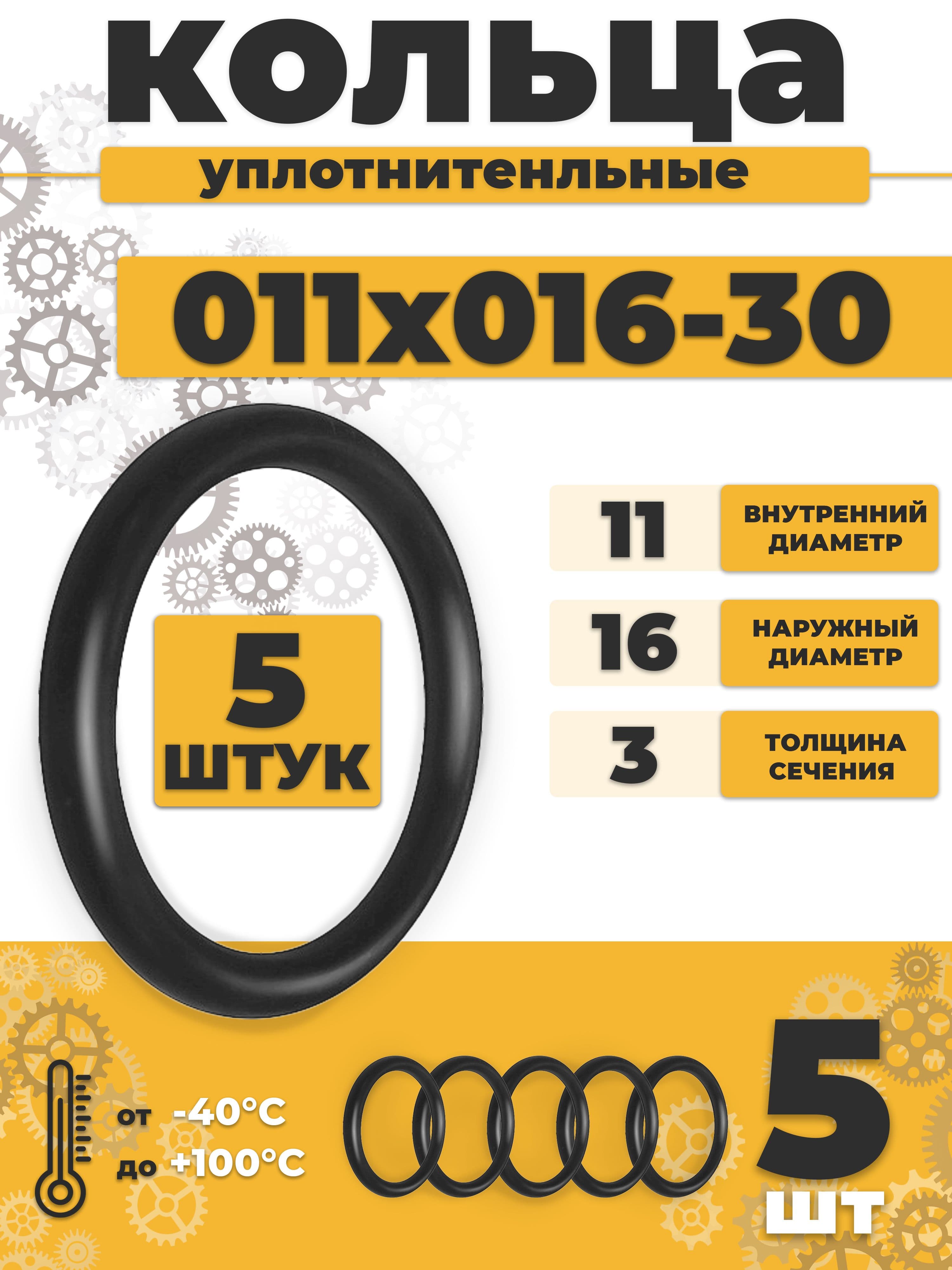 Уплотнительное кольцо 011-016-30 резиновое 11х3мм - 5шт