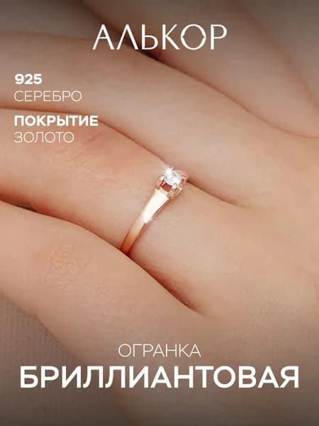 АЛЬКОР Кольцо серебро 925 женское с фианитом помолвочное